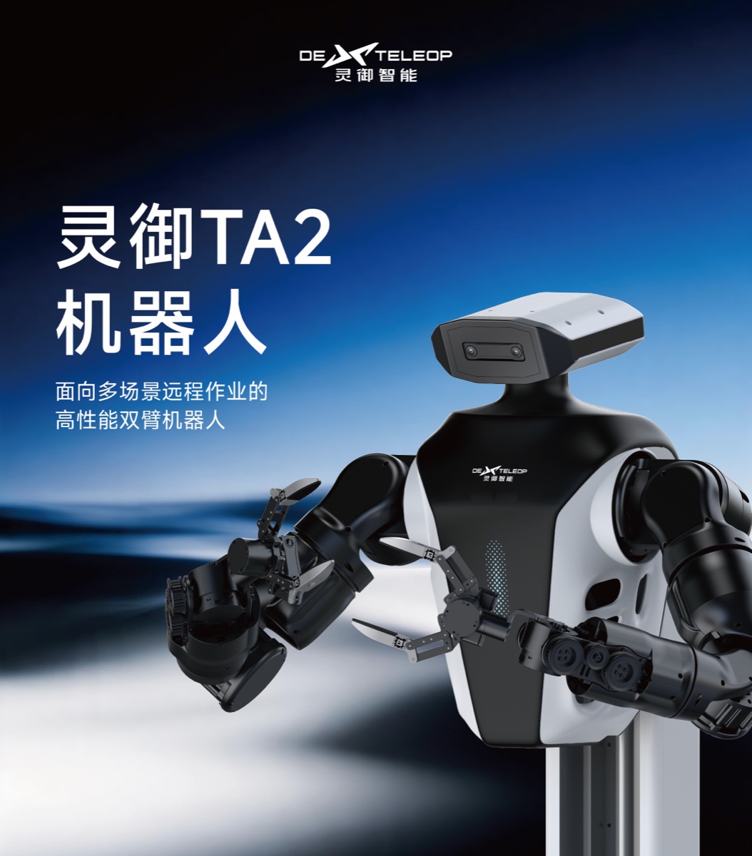 DexTeleop 灵御 TA2 双臂机器人